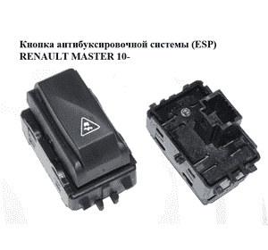 Кнопка антибуксировочной системы  (ESP) RENAULT MASTER 10-(РЕНО МАСТЕР) (251450005R) Кнопка антибуксировочной системы  (ESP) RENAULT MASTER 10-(РЕНО МАСТЕР) (251450005R)