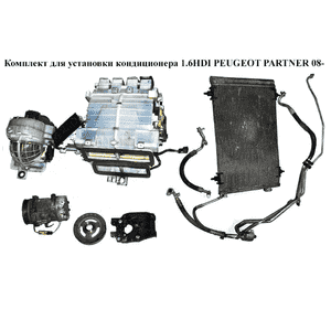 Комплект для установки кондиционера 1.6HDI  PEUGEOT PARTNER 08-12 (ПЕЖО ПАРТНЕР) (9659875780, 6453QJ, 6453ZZ, Комплект для установки кондиционера 1.6HDI  PEUGEOT PARTNER 08-12 (ПЕЖО ПАРТНЕР) (9659875780, 6453QJ, 6453ZZ,