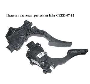 Педаль газа электрическая   KIA CEED 07-12 (КИА СИД) (327002R300) Педаль газа электрическая   KIA CEED 07-12 (КИА СИД) (327002R300)