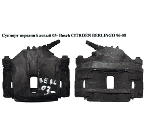 Суппорт передний левый  вент. Bosch 266/22/54 CITROEN BERLINGO 96-08 (СИТРОЕН БЕРЛИНГО) (4400R6, 440496, Суппорт передний левый  вент. Bosch 266/22/54 CITROEN BERLINGO 96-08 (СИТРОЕН БЕРЛИНГО) (4400R6, 440496,