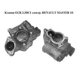 Клапан ЕGR 2.3DCI электр. RENAULT MASTER 10-(РЕНО МАСТЕР) (A2C53217899, 8200796674, 8200987088) Клапан ЕGR 2.3DCI электр. RENAULT MASTER 10-(РЕНО МАСТЕР) (A2C53217899, 8200796674, 8200987088)