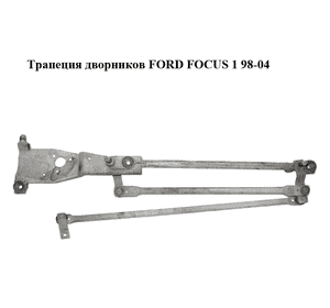 Трапеция дворников   FORD FOСUS 1 98-04 (ФОРД ФОКУС) (XS4117K484AE, XS41-17K484-AE) Трапеция дворников   FORD FOСUS 1 98-04 (ФОРД ФОКУС) (XS4117K484AE, XS41-17K484-AE)