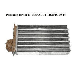 Радиатор печки  11- RENAULT TRAFIC 00-14 (РЕНО ТРАФИК) (271157059R) Радиатор печки  11- RENAULT TRAFIC 00-14 (РЕНО ТРАФИК) (271157059R)