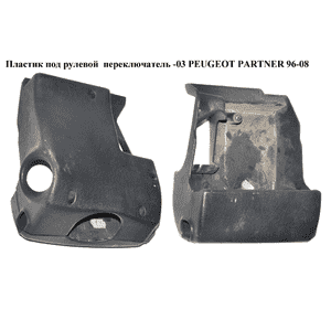 Пластик под рулевой  переключатель  -03 PEUGEOT PARTNER 96-08 (ПЕЖО ПАРТНЕР)