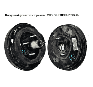 Вакуумный усилитель тормозов   CITROEN BERLINGO 08- (СИТРОЕН БЕРЛИНГО) (9681268480) Вакуумный усилитель тормозов   CITROEN BERLINGO 08- (СИТРОЕН БЕРЛИНГО) (9681268480)