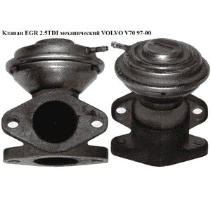 Клапан ЕGR 2.5TDI мех. VOLVO V70 97-00 (ВОЛЬВО V70) (074131503) Клапан ЕGR 2.5TDI мех. VOLVO V70 97-00 (ВОЛЬВО V70) (074131503)