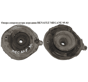 Опора амортизатора передняя   RENAULT MEGANE 95-03 (РЕНО МЕГАН) (7700835254, F85473) Опора амортизатора передняя   RENAULT MEGANE 95-03 (РЕНО МЕГАН) (7700835254, F85473)