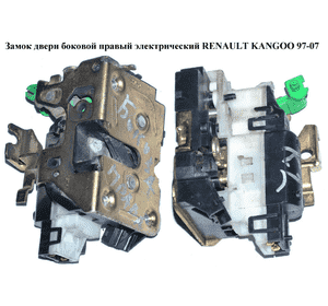Замок двери боковой правой электрический  03- RENAULT KANGOO 97-08 (РЕНО КАНГО) (8200051733, 7700307271) Замок двери боковой правой электрический  03- RENAULT KANGOO 97-08 (РЕНО КАНГО) (8200051733, 7700307271)