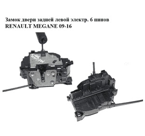 Замок двери задней левой  электр. 6 пинов RENAULT MEGANE 09-16 (РЕНО МЕГАН) (825030002R) Замок двери задней левой  электр. 6 пинов RENAULT MEGANE 09-16 (РЕНО МЕГАН) (825030002R)