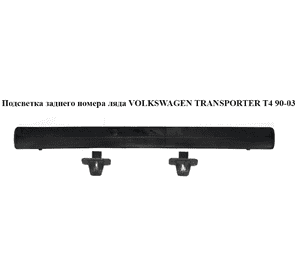 Подсветка заднего номера  ляда VOLKSWAGEN TRANSPORTER T4 90-03 (ФОЛЬКСВАГЕН  ТРАНСПОРТЕР Т4) (701943021) Подсветка заднего номера  ляда VOLKSWAGEN TRANSPORTER T4 90-03 (ФОЛЬКСВАГЕН  ТРАНСПОРТЕР Т4) (701943021)