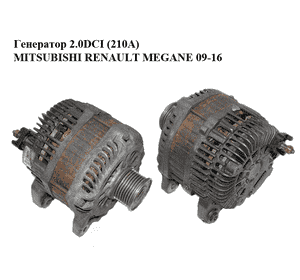 Генератор 2.0DCI (210А) MITSUBISHI RENAULT MEGANE 09-16 (РЕНО МЕГАН) (8200960536, A004TJ0282ZE) Генератор 2.0DCI (210А) MITSUBISHI RENAULT MEGANE 09-16 (РЕНО МЕГАН) (8200960536, A004TJ0282ZE)
