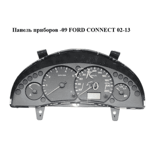 Панель приборов  -09 FORD CONNECT 02-13 (ФОРД КОННЕКТ) (2T1F-10849-CH, 2T1F10849CH) Панель приборов  -09 FORD CONNECT 02-13 (ФОРД КОННЕКТ) (2T1F-10849-CH, 2T1F10849CH)