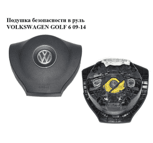 Подушка безопасности в руль   VOLKSWAGEN GOLF 6 09-14 (ФОЛЬКСВАГЕН  ГОЛЬФ 6) (5K0880201AA) Подушка безопасности в руль   VOLKSWAGEN GOLF 6 09-14 (ФОЛЬКСВАГЕН  ГОЛЬФ 6) (5K0880201AA)