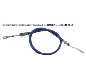 Трос ручного тормоза  центральный CITROEN JUMPER 02-06 (СИТРОЕН ДЖАМПЕР) (4745W6)