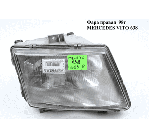 Фара правая   MERCEDES-BENZ VITO 638 96-03 (МЕРСЕДЕС ВИТО 638) (A6388200161, 0038269490) Фара правая   MERCEDES-BENZ VITO 638 96-03 (МЕРСЕДЕС ВИТО 638) (A6388200161, 0038269490)