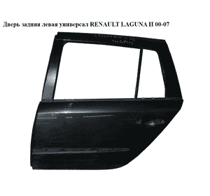 Дверь задняя левая  универсал RENAULT LAGUNA II 00-07 (РЕНО ЛАГУНА) (7751471662, 7751472440) Дверь задняя левая  универсал RENAULT LAGUNA II 00-07 (РЕНО ЛАГУНА) (7751471662, 7751472440)