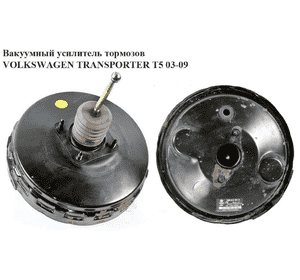 Вакуумный усилитель тормозов  2-х мембр -10 VOLKSWAGEN TRANSPORTER T5 03-09 (ФОЛЬКСВАГЕН  ТРАНСПОРТЕР Т5) (7H0612101A, Вакуумный усилитель тормозов  2-х мембр -10 VOLKSWAGEN TRANSPORTER T5 03-09 (ФОЛЬКСВАГЕН  ТРАНСПОРТЕР Т5) (7H0612101A,