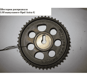 Шестерня распредвала 1.8i выпускного OPEL ASTRA (G) 98-05 (ОПЕЛЬ АСТРА G) (90536058) Шестерня распредвала 1.8i выпускного OPEL ASTRA (G) 98-05 (ОПЕЛЬ АСТРА G) (90536058)