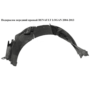 Подкрылок передний правый   RENAULT LOGAN  2004-2013 (РЕНО ЛОГАН) (8200595796, 6001549271, 7703081056) Подкрылок передний правый   RENAULT LOGAN  2004-2013 (РЕНО ЛОГАН) (8200595796, 6001549271, 7703081056)