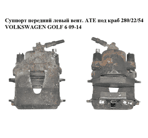 Суппорт передний левый  вент. ATE под краб 280/22/54 VOLKSWAGEN GOLF 6 09-14 (ФОЛЬКСВАГЕН  ГОЛЬФ 6) Суппорт передний левый  вент. ATE под краб 280/22/54 VOLKSWAGEN GOLF 6 09-14 (ФОЛЬКСВАГЕН  ГОЛЬФ 6)
