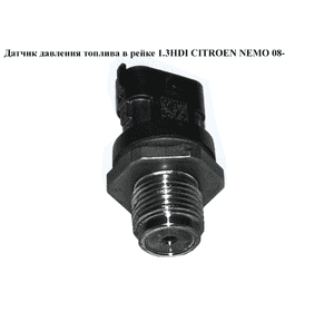 Датчик давления топлива в рейке 1.3HDI  CITROEN NEMO 08- (СИТРОЕН НЕМО) (0281006164) Датчик давления топлива в рейке 1.3HDI  CITROEN NEMO 08- (СИТРОЕН НЕМО) (0281006164)