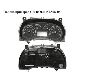 Панель приборов   CITROEN NEMO 08- (СИТРОЕН НЕМО) (1367830080) Панель приборов   CITROEN NEMO 08- (СИТРОЕН НЕМО) (1367830080)