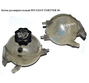 Бачок расширительный   PEUGEOT PARTNER 08- (ПЕЖО ПАРТНЕР) (9684527680, 9654429680, 9673334580) Бачок расширительный   PEUGEOT PARTNER 08- (ПЕЖО ПАРТНЕР) (9684527680, 9654429680, 9673334580)