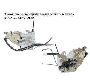 Замок двери передний левый электр.  6 пинов MAZDA MPV 99-06 (МАЗДА ) (LC6459310E, LC64-59-310E) Замок двери передний левый электр.  6 пинов MAZDA MPV 99-06 (МАЗДА ) (LC6459310E, LC64-59-310E)