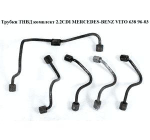 Трубки ТНВД комплект 2.2CDI  MERCEDES-BENZ VITO 638 96-03 (МЕРСЕДЕС ВИТО 638) (A6110700633, A6110700033, Трубки ТНВД комплект 2.2CDI  MERCEDES-BENZ VITO 638 96-03 (МЕРСЕДЕС ВИТО 638) (A6110700633, A6110700033,