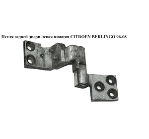 Петля двери задней левой  нижняя CITROEN BERLINGO 96-08 (СИТРОЕН БЕРЛИНГО) (871772) Петля двери задней левой  нижняя CITROEN BERLINGO 96-08 (СИТРОЕН БЕРЛИНГО) (871772)