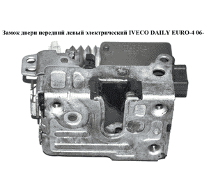 Замок двери передний левый элек   IVECO DAILY EURO-4 06- (ИВЕКО ДЕЙЛИ ЕВРО 4) (500314257) Замок двери передний левый элек   IVECO DAILY EURO-4 06- (ИВЕКО ДЕЙЛИ ЕВРО 4) (500314257)