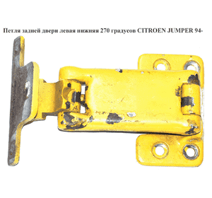 Петля двери задней левой  нижняя 270 град. CITROEN JUMPER 94- (СИТРОЕН ДЖАМПЕР) (871650) Петля двери задней левой  нижняя 270 град. CITROEN JUMPER 94- (СИТРОЕН ДЖАМПЕР) (871650)