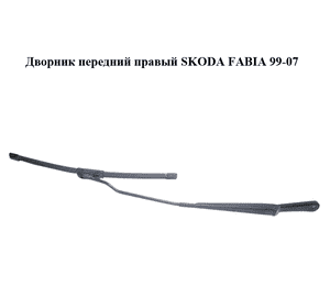 Дворник передний правый   SKODA FABIA 99-07 (ШКОДА ФАБИЯ) (6Y1955410) Дворник передний правый   SKODA FABIA 99-07 (ШКОДА ФАБИЯ) (6Y1955410)