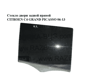 Стекло двери задней правой   CITROEN C4 GRAND PICASSO 06-13 (СИТРОЕН С4 ГРАНД ПИКАССО) (9204L4, 9204L0) Стекло двери задней правой   CITROEN C4 GRAND PICASSO 06-13 (СИТРОЕН С4 ГРАНД ПИКАССО) (9204L4, 9204L0)