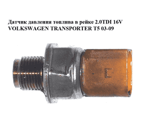 Датчик давления топлива в рейке 2.0TDI 16V VOLKSWAGEN TRANSPORTER T5 03-09 (ФОЛЬКСВАГЕН  ТРАНСПОРТЕР Т5)