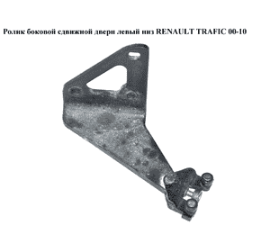 Ролик боковой сдвижной двери лев низ   RENAULT TRAFIC 00-10 (РЕНО ТРАФИК) (7700312371) Ролик боковой сдвижной двери лев низ   RENAULT TRAFIC 00-10 (РЕНО ТРАФИК) (7700312371)