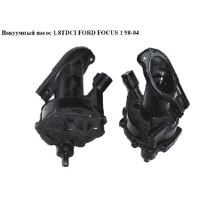 Вакуумный насос 1.8TDCI  FORD FOСUS 1 98-04(ФОРД ФОКУС) (1119420, 93BB2A451AC) Вакуумный насос 1.8TDCI  FORD FOСUS 1 98-04(ФОРД ФОКУС) (1119420, 93BB2A451AC)