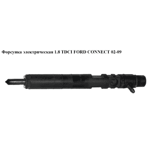Форсунка электрическая 1.8TDCI  FORD CONNECT 02-13 (ФОРД КОННЕКТ) (EJBR02201Z , DELR02201Z, 1376691, 02201Z, Форсунка электрическая 1.8TDCI  FORD CONNECT 02-13 (ФОРД КОННЕКТ) (EJBR02201Z , DELR02201Z, 1376691, 02201Z,