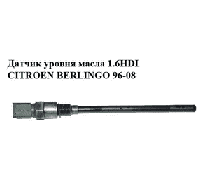 Датчик уровня масла 1.6HDI  CITROEN BERLINGO 96-08 (СИТРОЕН БЕРЛИНГО) (96453990) Датчик уровня масла 1.6HDI  CITROEN BERLINGO 96-08 (СИТРОЕН БЕРЛИНГО) (96453990)