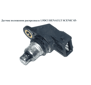 Датчик положения распредвала 1.9DCI  RENAULT SCENIC 03- (РЕНО СЦЕНИК) (8200038472) Датчик положения распредвала 1.9DCI  RENAULT SCENIC 03- (РЕНО СЦЕНИК) (8200038472)