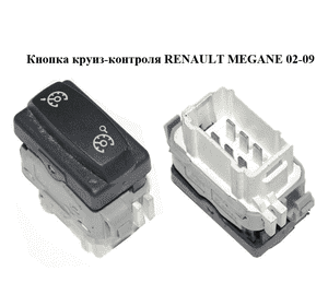 Кнопка круиз-контроля   RENAULT MEGANE 02-09 (РЕНО МЕГАН) (8200107841)