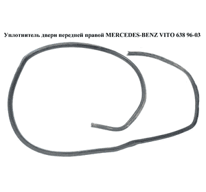 Уплотнитель двери передней правой   MERCEDES-BENZ VITO 638 96-03 (МЕРСЕДЕС ВИТО 638) (A6387210280, 6387210280) Уплотнитель двери передней правой   MERCEDES-BENZ VITO 638 96-03 (МЕРСЕДЕС ВИТО 638) (A6387210280, 6387210280)