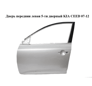 Дверь передняя левая  5-ти дверный KIA CEED 07-12 (КИА СИД) (760031H000) Дверь передняя левая  5-ти дверный KIA CEED 07-12 (КИА СИД) (760031H000)