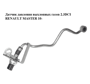 Датчик давления выхлопных газов 2.3DCI с трубкой RENAULT MASTER 10-(РЕНО МАСТЕР) (8201000764, 8200443536) Датчик давления выхлопных газов 2.3DCI с трубкой RENAULT MASTER 10-(РЕНО МАСТЕР) (8201000764, 8200443536)