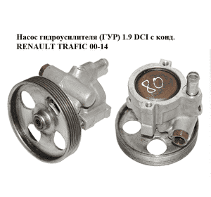Насос гидроусилителя (ГУР) 1.9 DCI с конд. RENAULT TRAFIC 00-14 (РЕНО ТРАФИК) (8200100082, 49110-00Q0H, Насос гидроусилителя (ГУР) 1.9 DCI с конд. RENAULT TRAFIC 00-14 (РЕНО ТРАФИК) (8200100082, 49110-00Q0H,