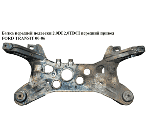 Балка передней подвески 2.0DI 2,0TDCI передний привод FORD TRANSIT 00-06 (ФОРД ТРАНЗИТ) (1525128) Балка передней подвески 2.0DI 2,0TDCI передний привод FORD TRANSIT 00-06 (ФОРД ТРАНЗИТ) (1525128)