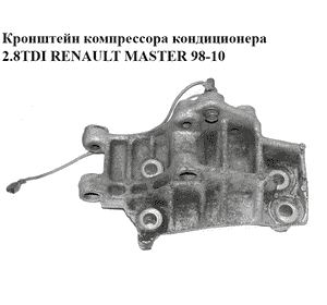 Кронштейн компрессора кондиционера 2.8TDI  RENAULT MASTER  98-10 (РЕНО МАСТЕР) (7700300376) Кронштейн компрессора кондиционера 2.8TDI  RENAULT MASTER  98-10 (РЕНО МАСТЕР) (7700300376)