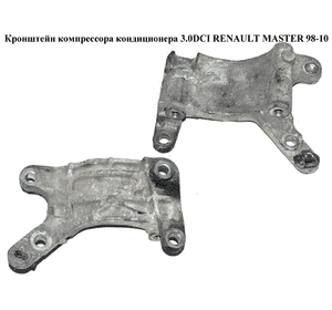 Кронштейн компрессора кондиционера 3.0DCI  RENAULT MASTER  98-10 (РЕНО МАСТЕР) (7701065905) Кронштейн компрессора кондиционера 3.0DCI  RENAULT MASTER  98-10 (РЕНО МАСТЕР) (7701065905)