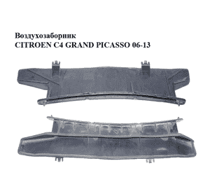 Воздухозаборник   CITROEN C4 GRAND PICASSO 06-13 (СИТРОЕН С4 ГРАНД ПИКАССО) (9658173380, 900343000) Воздухозаборник   CITROEN C4 GRAND PICASSO 06-13 (СИТРОЕН С4 ГРАНД ПИКАССО) (9658173380, 900343000)