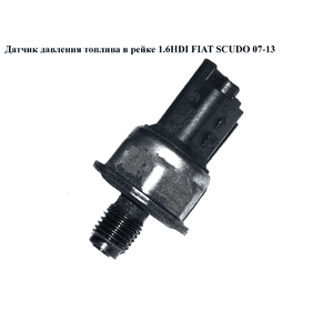 Датчик давления топлива в рейке 1.6HDI  FIAT SCUDO 07-13 (ФИАТ СКУДО) (9655465480) Датчик давления топлива в рейке 1.6HDI  FIAT SCUDO 07-13 (ФИАТ СКУДО) (9655465480)